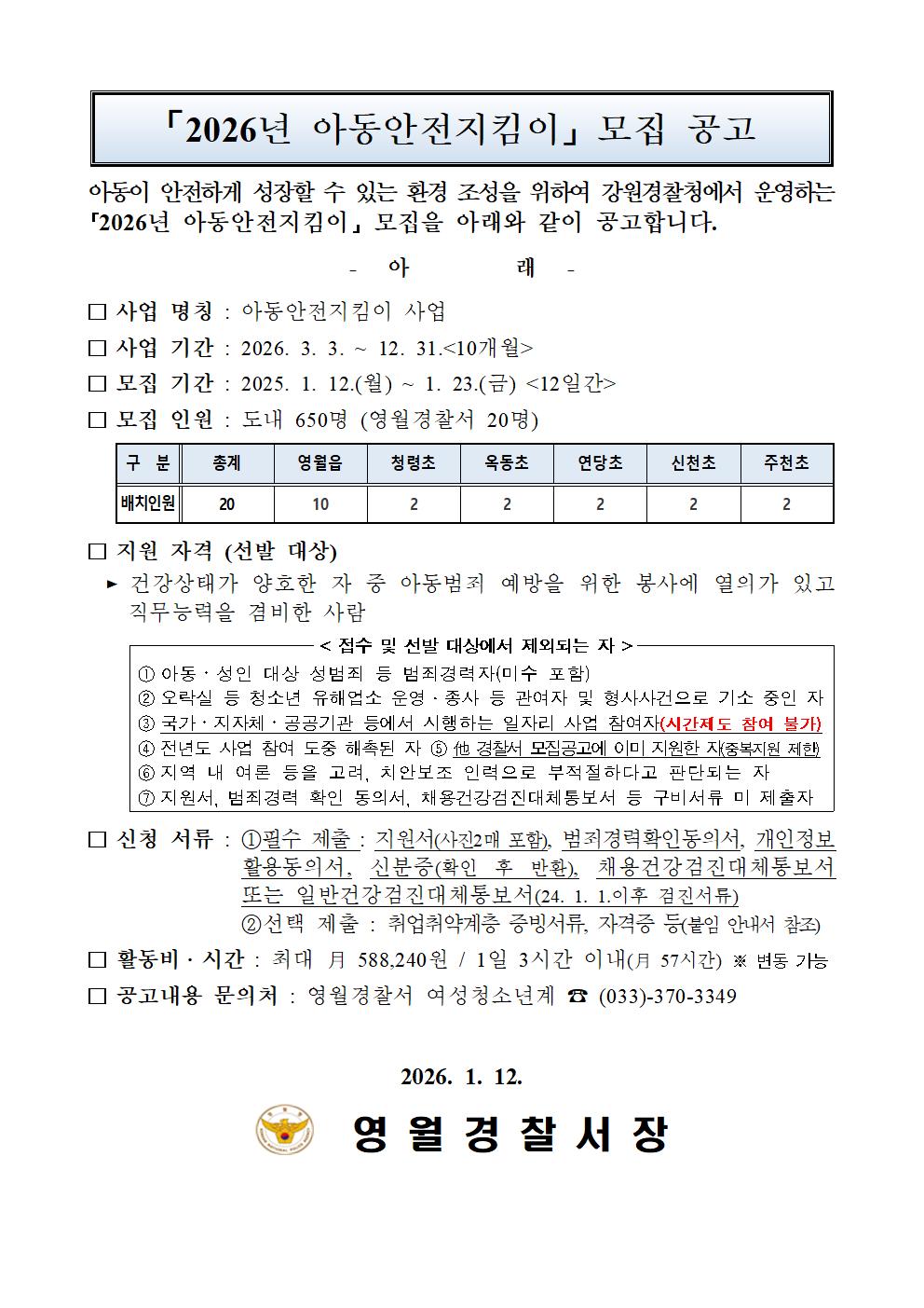 2026년 아동안전지킴이 모집 공고-공고문001