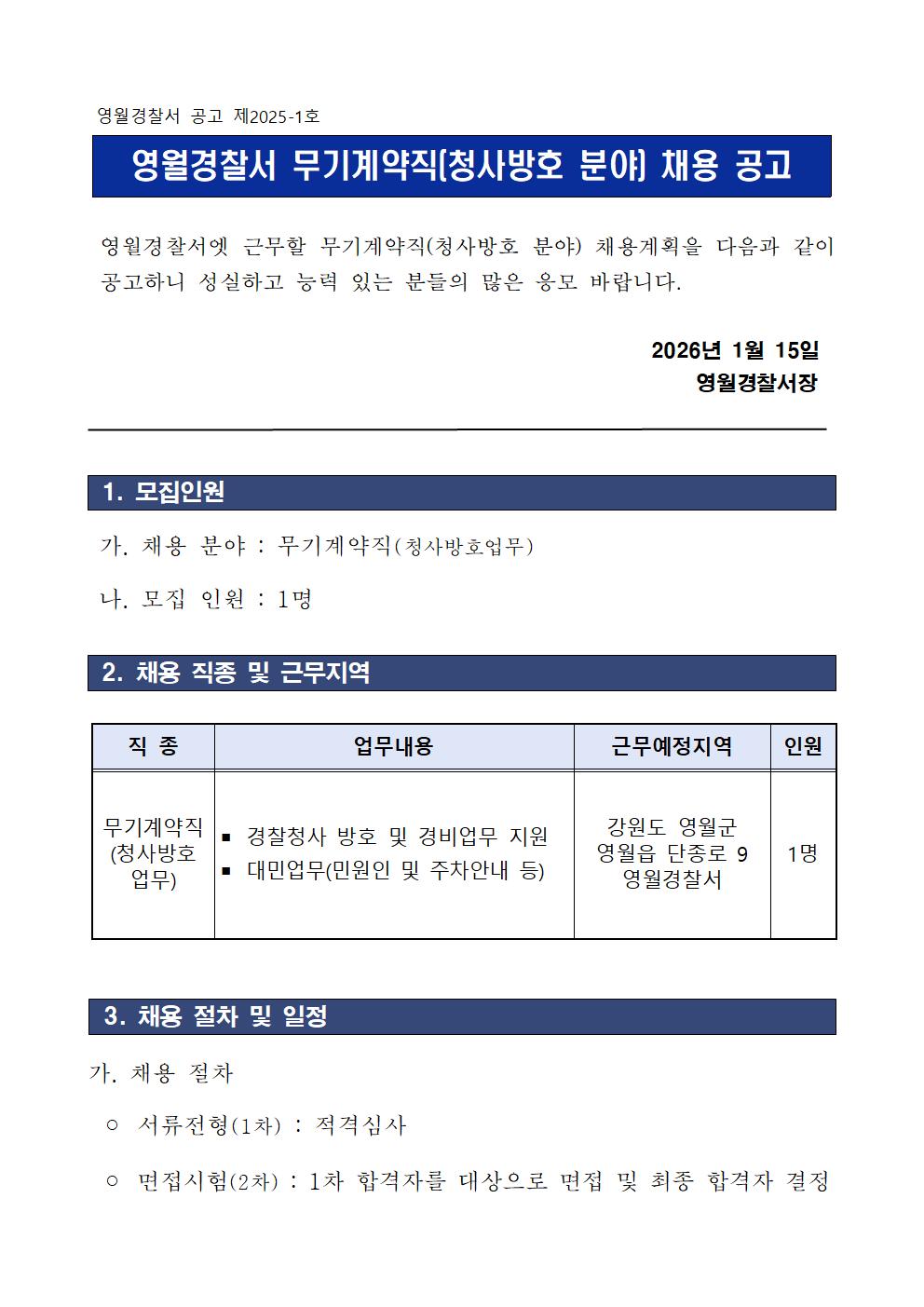 영월경찰서 무기계약직(청사방호) 채용 공고-채용공고1001