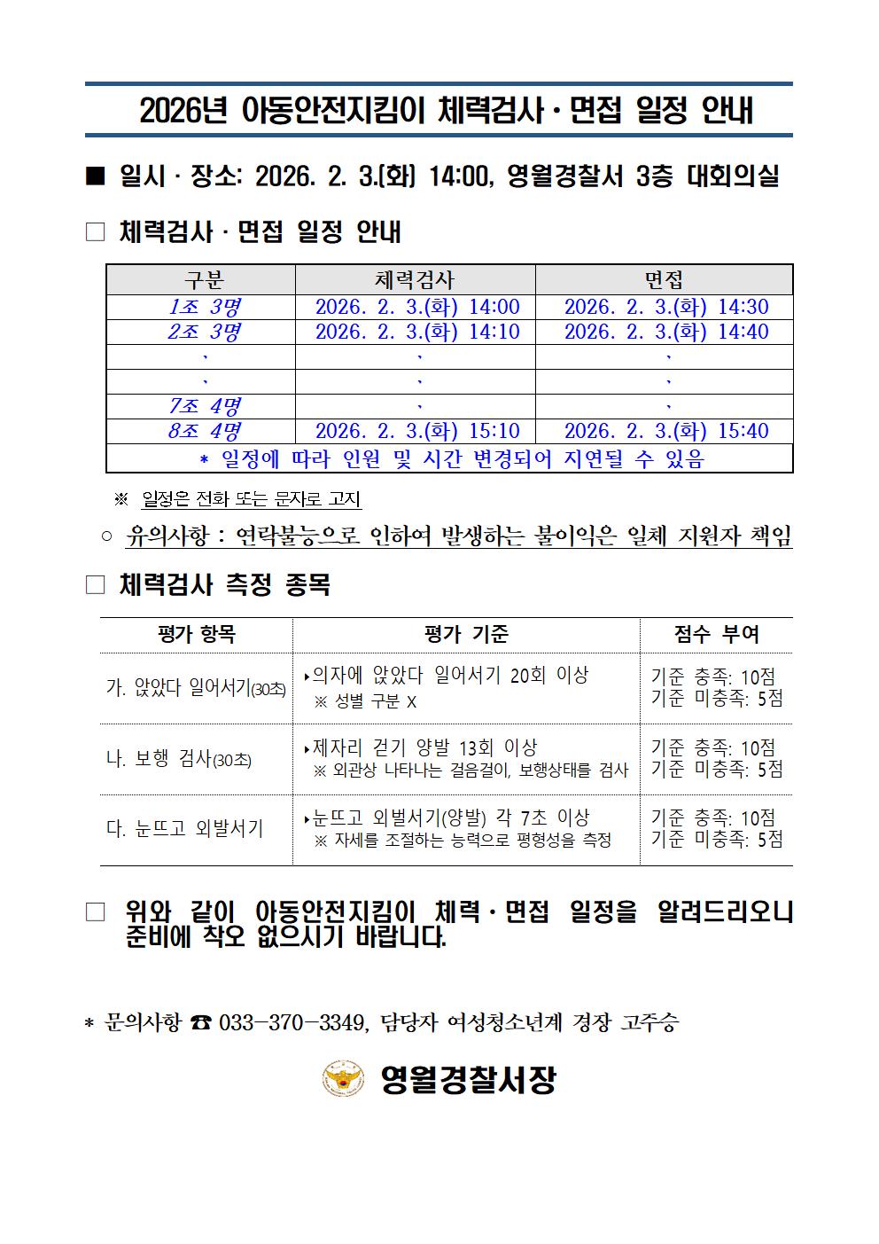 2026년 아동안전지킴이 체력검사 면접 일정 안내-아동안전지킴이 일정001