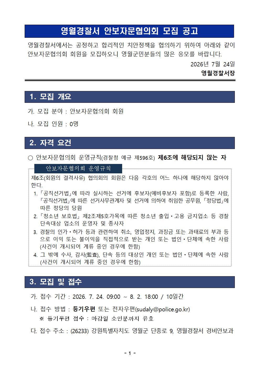 2026년 영월경찰서 안보자문협의회 모집공고 -26년 영월경찰서 안보자문협의회 모집 공고 (1)001