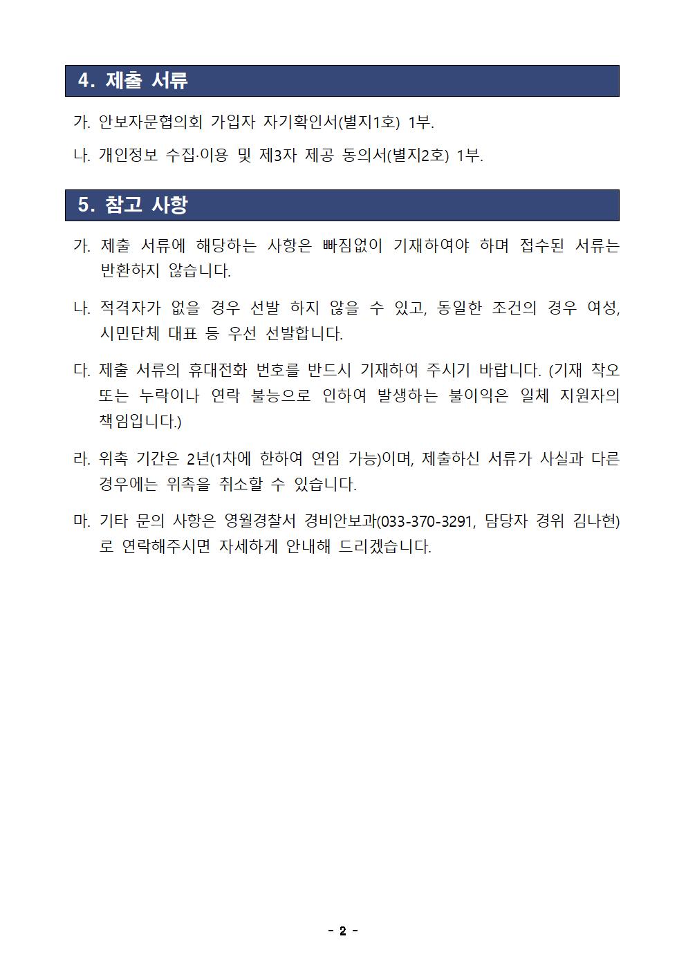 2026년 영월경찰서 안보자문협의회 모집공고 -26년 영월경찰서 안보자문협의회 모집 공고 (1)002