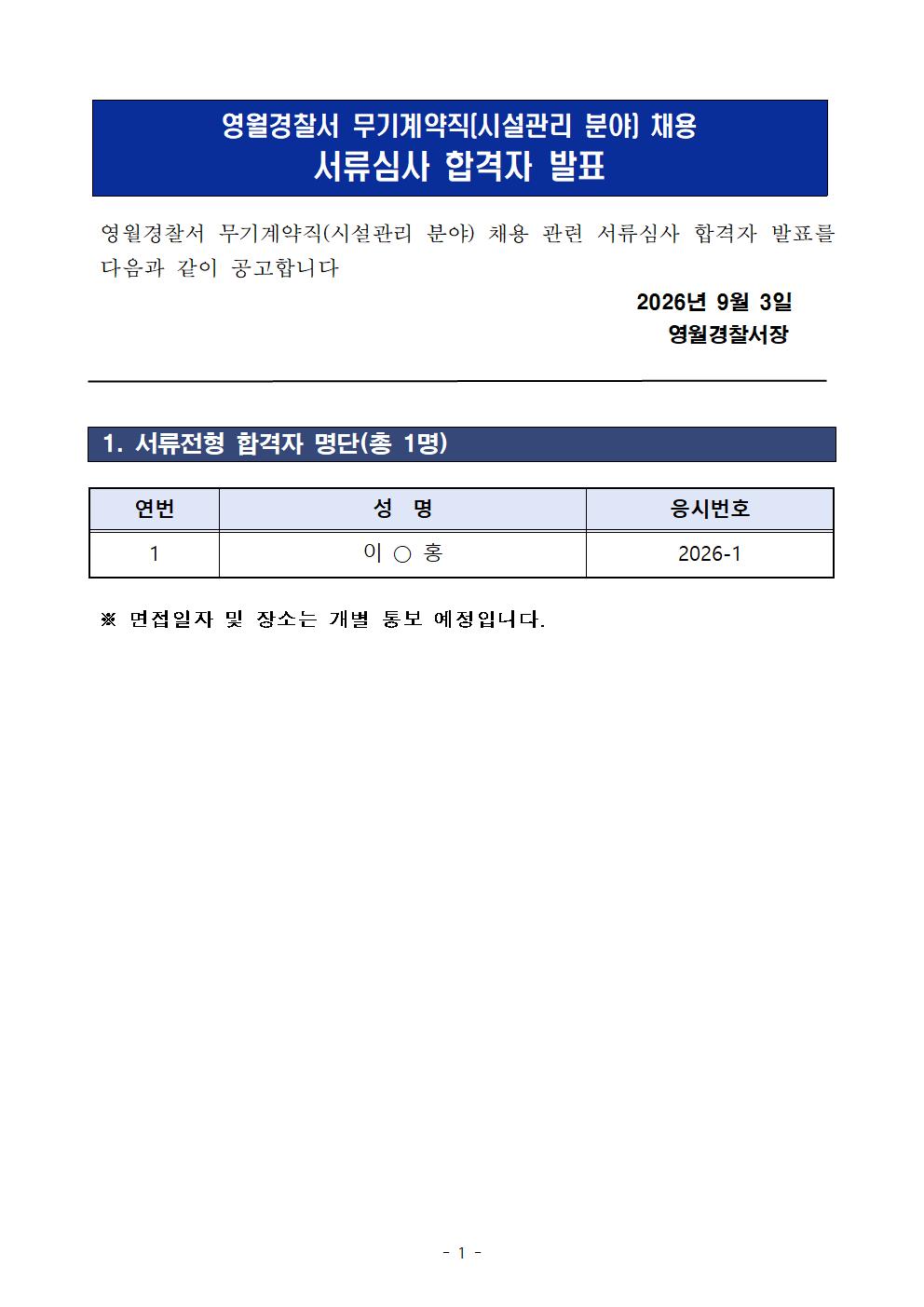 무기계약직(시설관리분야) 서류심사 합격자 발표-image001