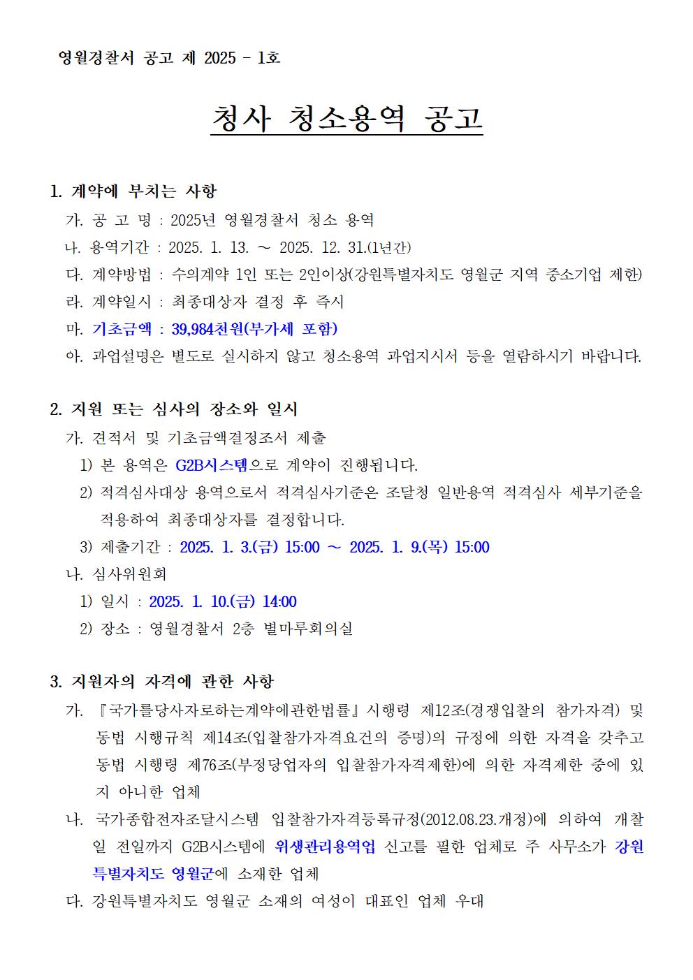 2025년 영월경찰서 청소용역 공고-2025년도 영월경찰서(지 파출소) 청소용역 공고001