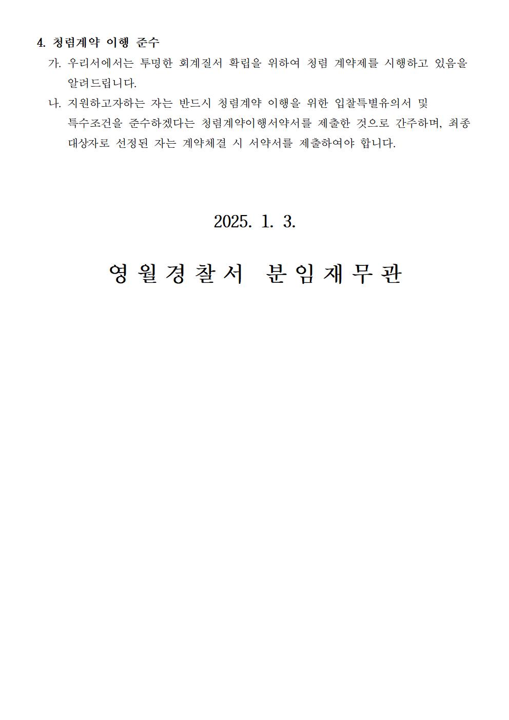 2025년 영월경찰서 청소용역 공고-2025년도 영월경찰서(지 파출소) 청소용역 공고002