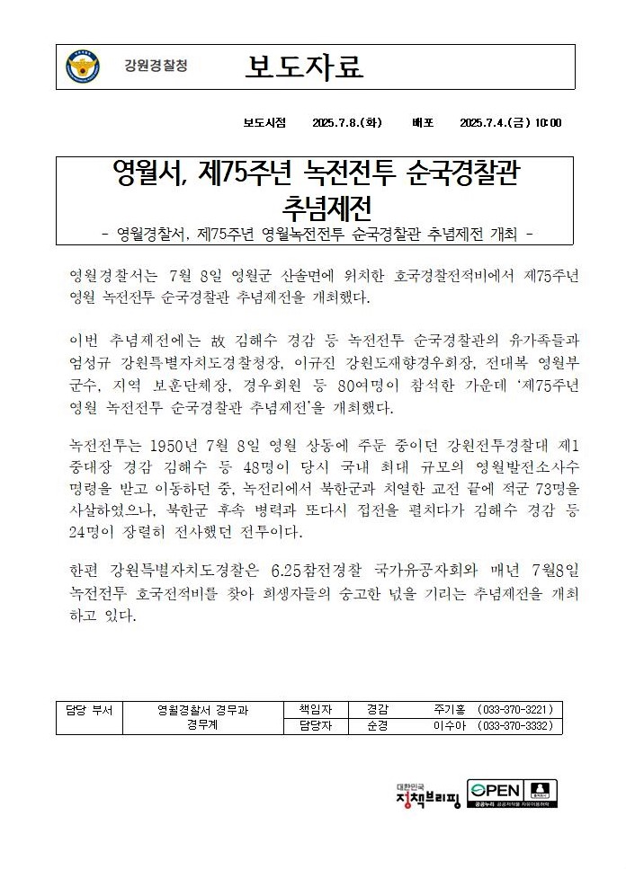 제75주년 녹전전투 추념제전 개최- 제75주년 녹전전투 추념제전