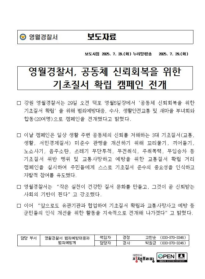 영월경찰서, 기초질서 확립 캠페인 전개 (영월5일장)-250729 공동체 신뢰회복을 위한 기초질서 확립 캠페인(영월5일장)001