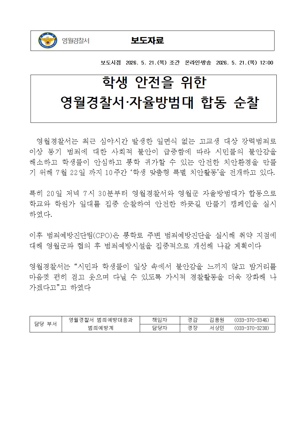 영월경찰서, 자율방범대 합동 순찰 보도자료-범예 합동순찰001