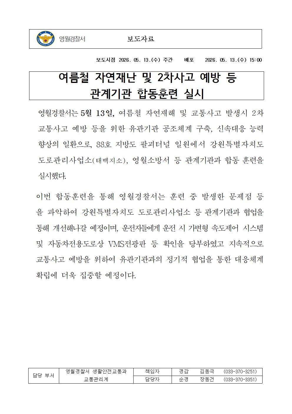 여름철 자연재난 및 2차사고 예방 등 합동훈련 실시-유관기관 교통1001