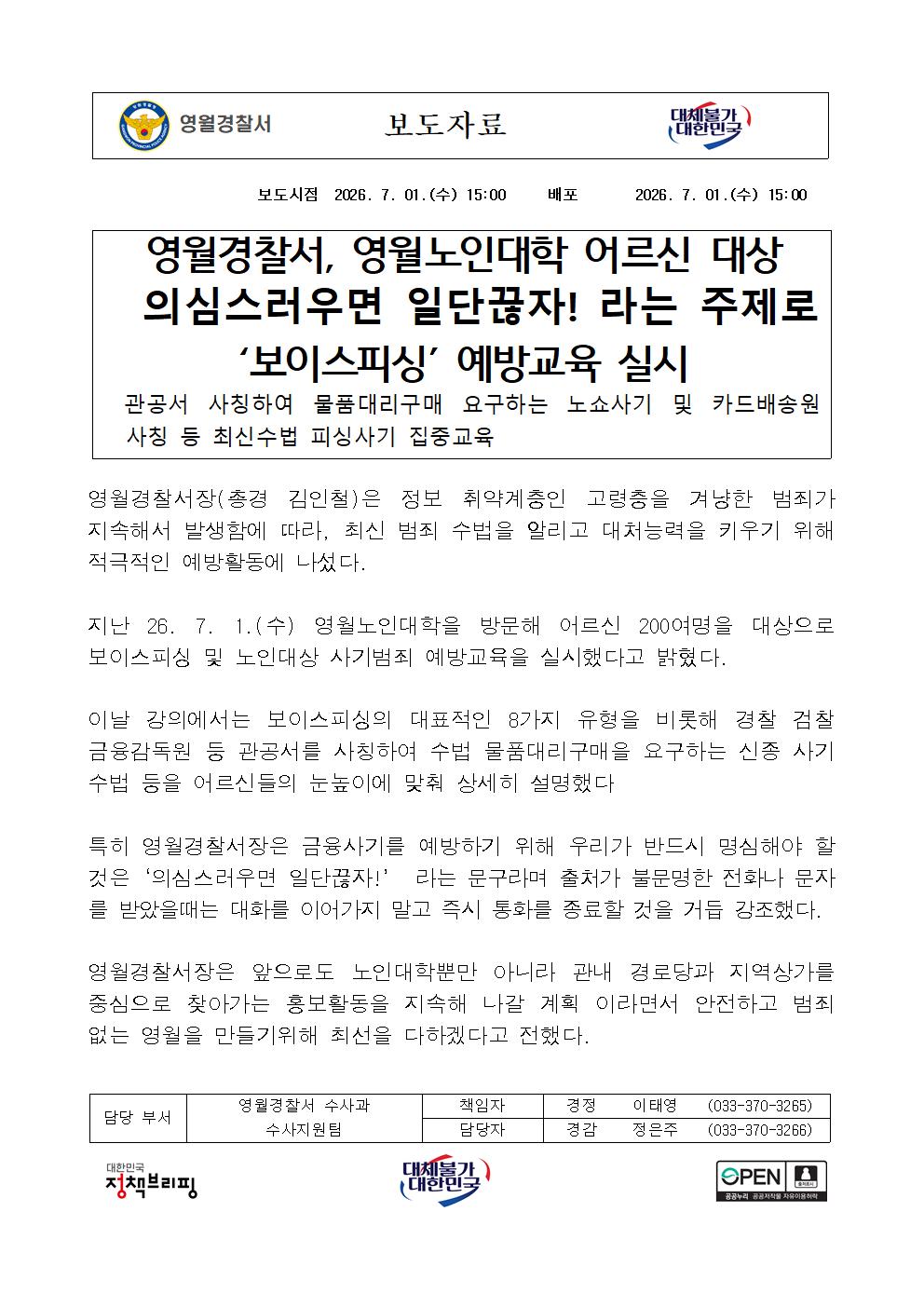 (수사) 영월노인대학 대상 보이스피싱 예방교육 실시-수사 홍보