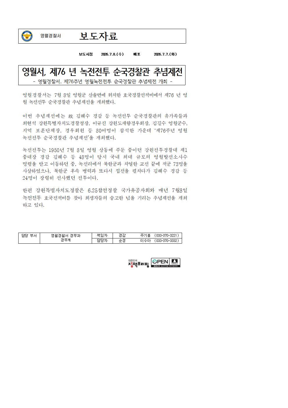 (경무) 제76주년 녹전전투 순국경찰관 추념제전-녹전전투001