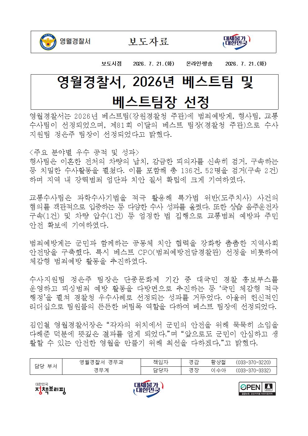 영월경찰서 2026년 베스트 팀 및 팀장 선정 보도자료-7.21 베스트팀 보도자료001