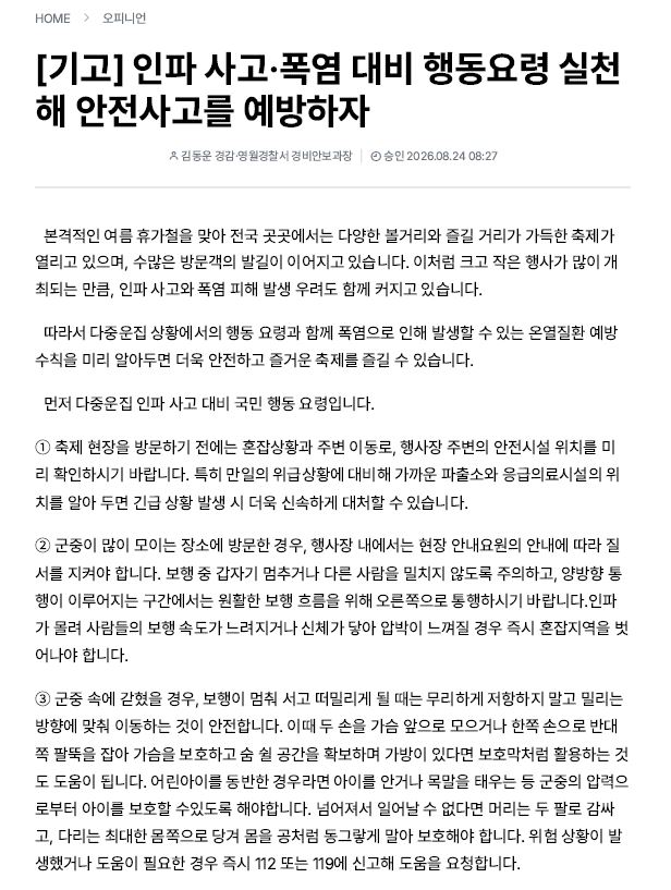 (언론기고) 인파사고, 폭염 대비 행동요령 실천해 안전사고를 예방하자-(스크랩)김동운과장1