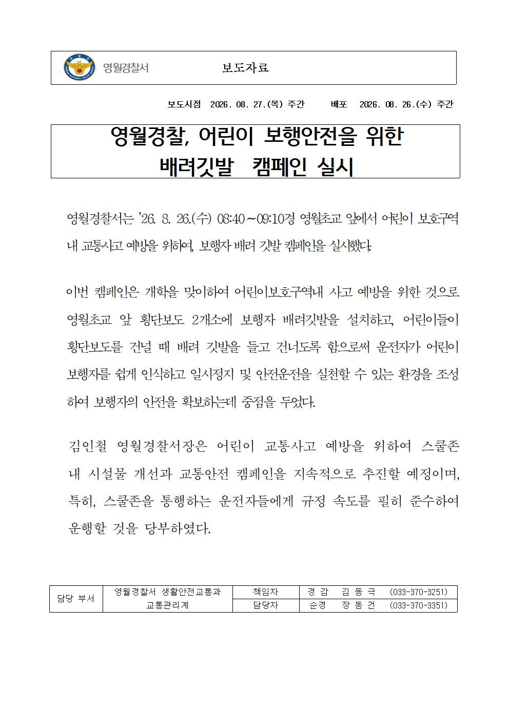 (교통) 어린이 보행안전을 위한 배려깃발 캠페인 실시-교통보도자료001