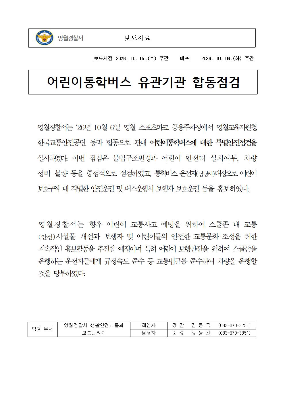 (교통) 어린이 통학버스 유관기관 합동점검-261006 교통 어린이 통학버스 유관기관 합동점검001