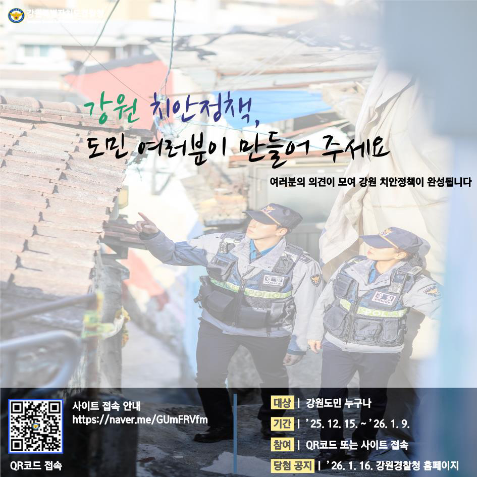 강원의 치안정책, 도민 여러분들이 만들어주새요!-치안정책 설문조사