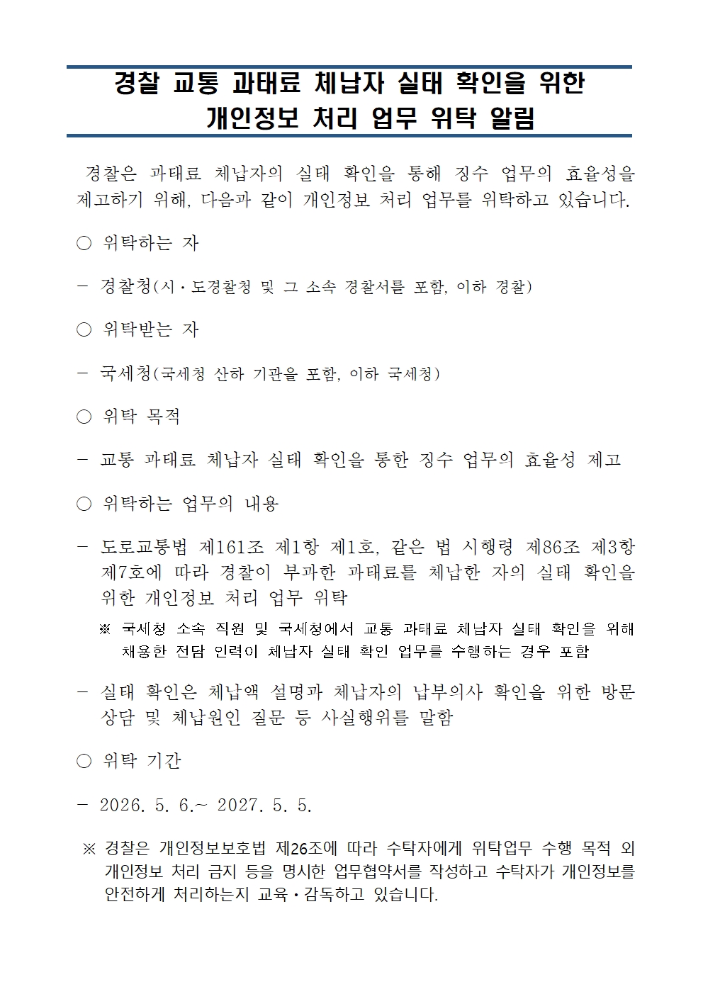 교통과태료 체납자 실태 확인을 위한 개인정보처리 업무 위탁 알림-개인정보 처리업무 위탁 공지글001