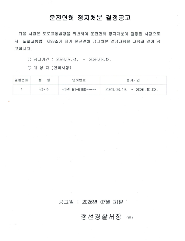 운전면허 행정처분 결정공고 -운전면허 정지처분 결정공고(김O수)