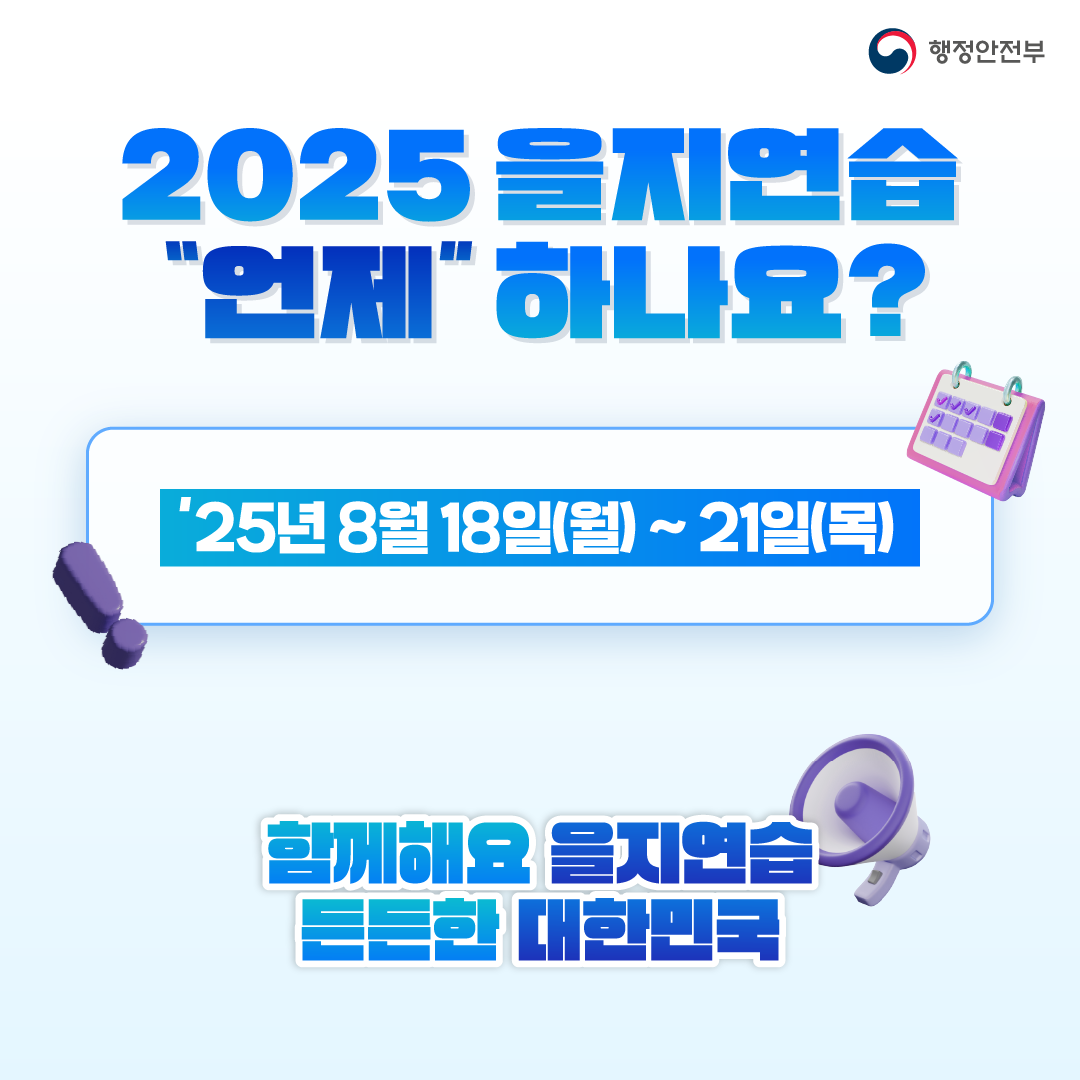 2025년 을지연습 실시-4P