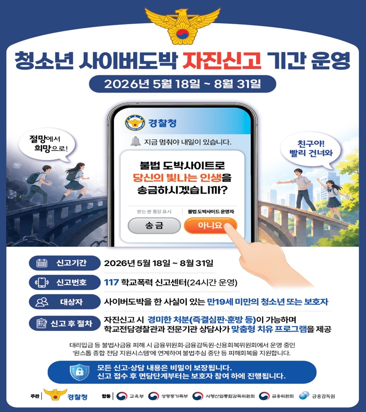 청소년 사이버도박 자진신고 기간 운영-청소년 사이버도박 자진 신고제 포스터