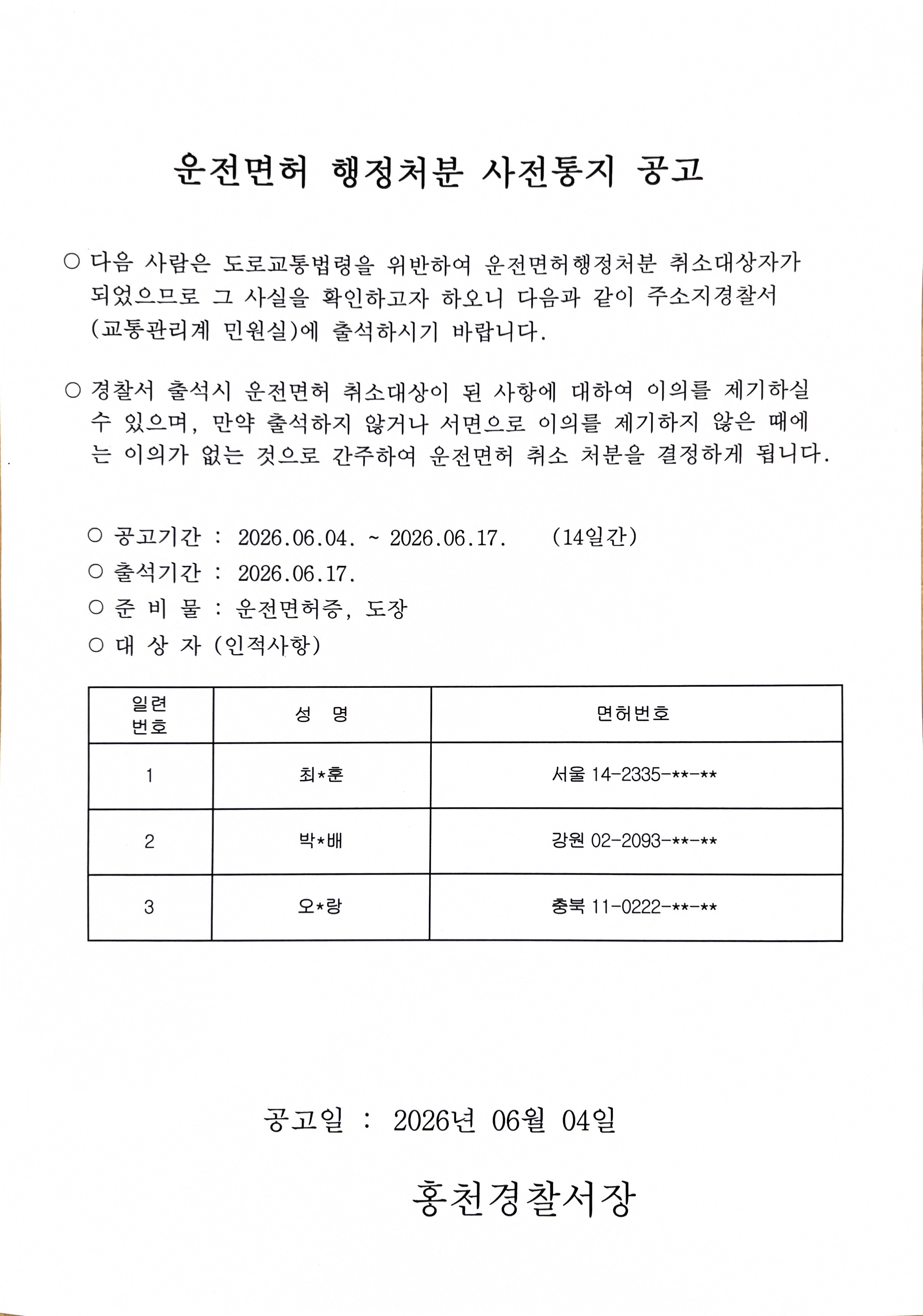 운전면허 취소처분 사전통지공고(최○○,박○○,오○○)-사전통지공고(최○○, 박○○, 오○○_260604