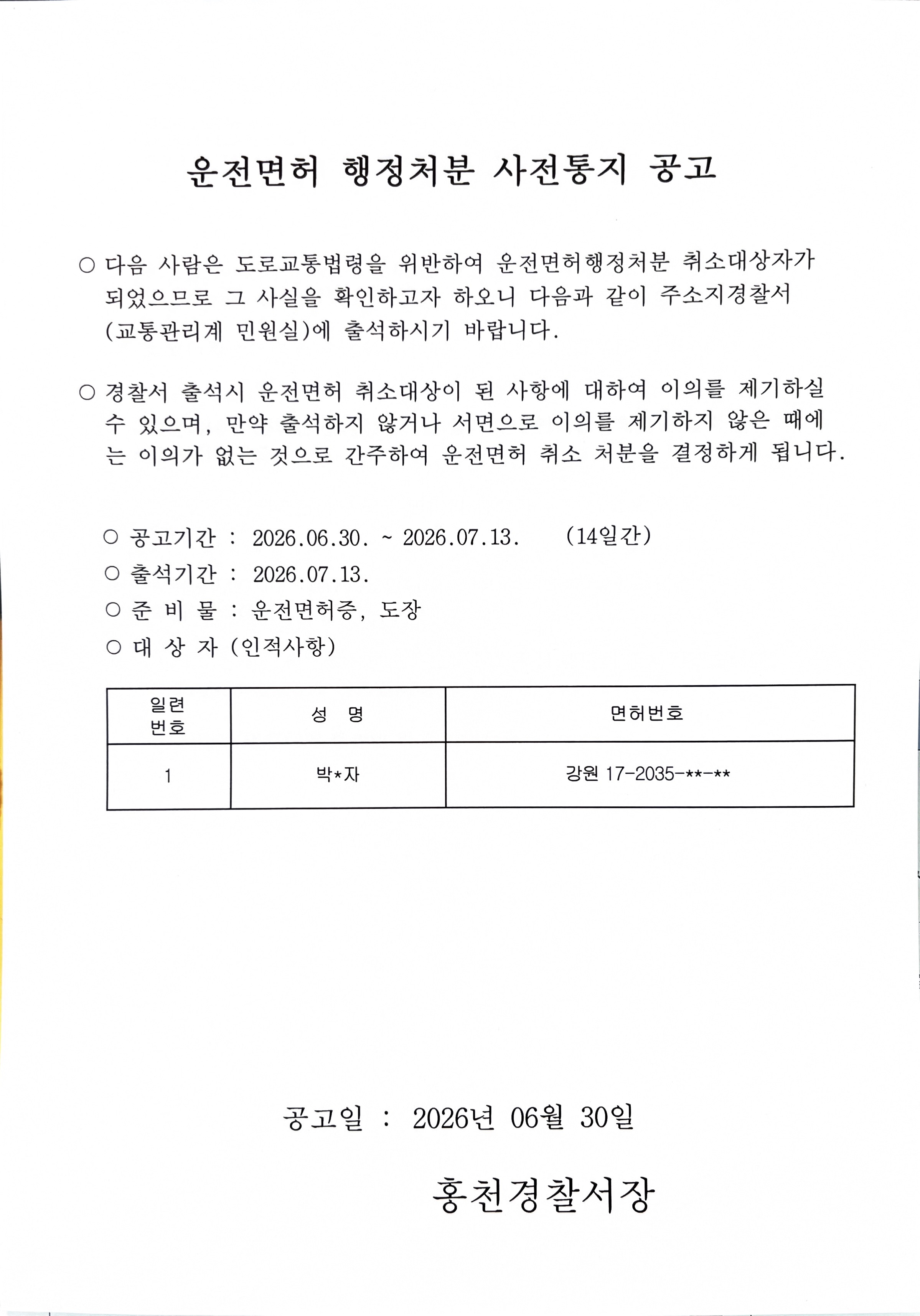 운전면허 취소처분 사전통지공고(박○○)-행정처분 사전통지(박○○)