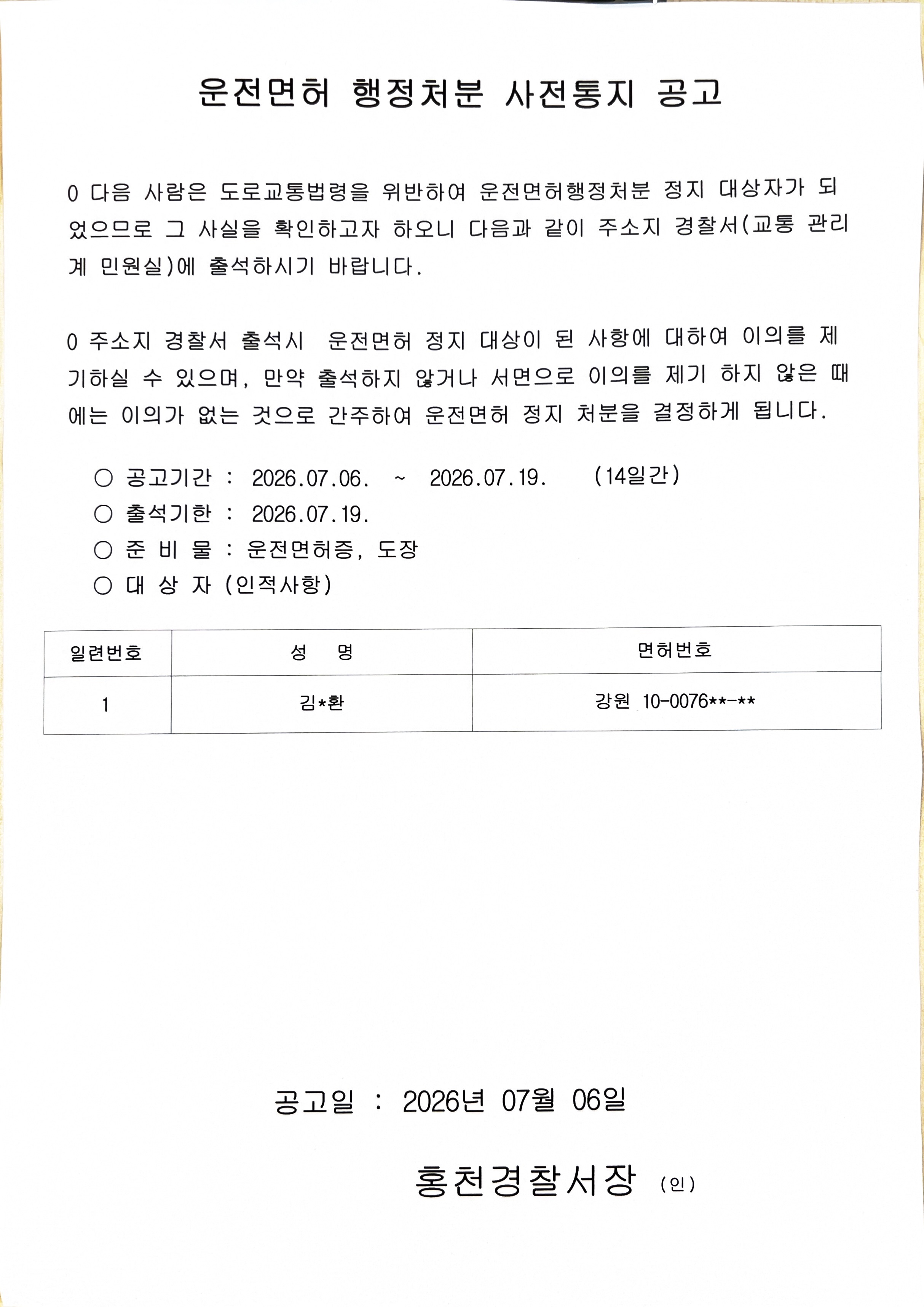 운전면허 취소처분 사전통지공고(김○○)-김○○(취소행정처분 행정처분)_260706