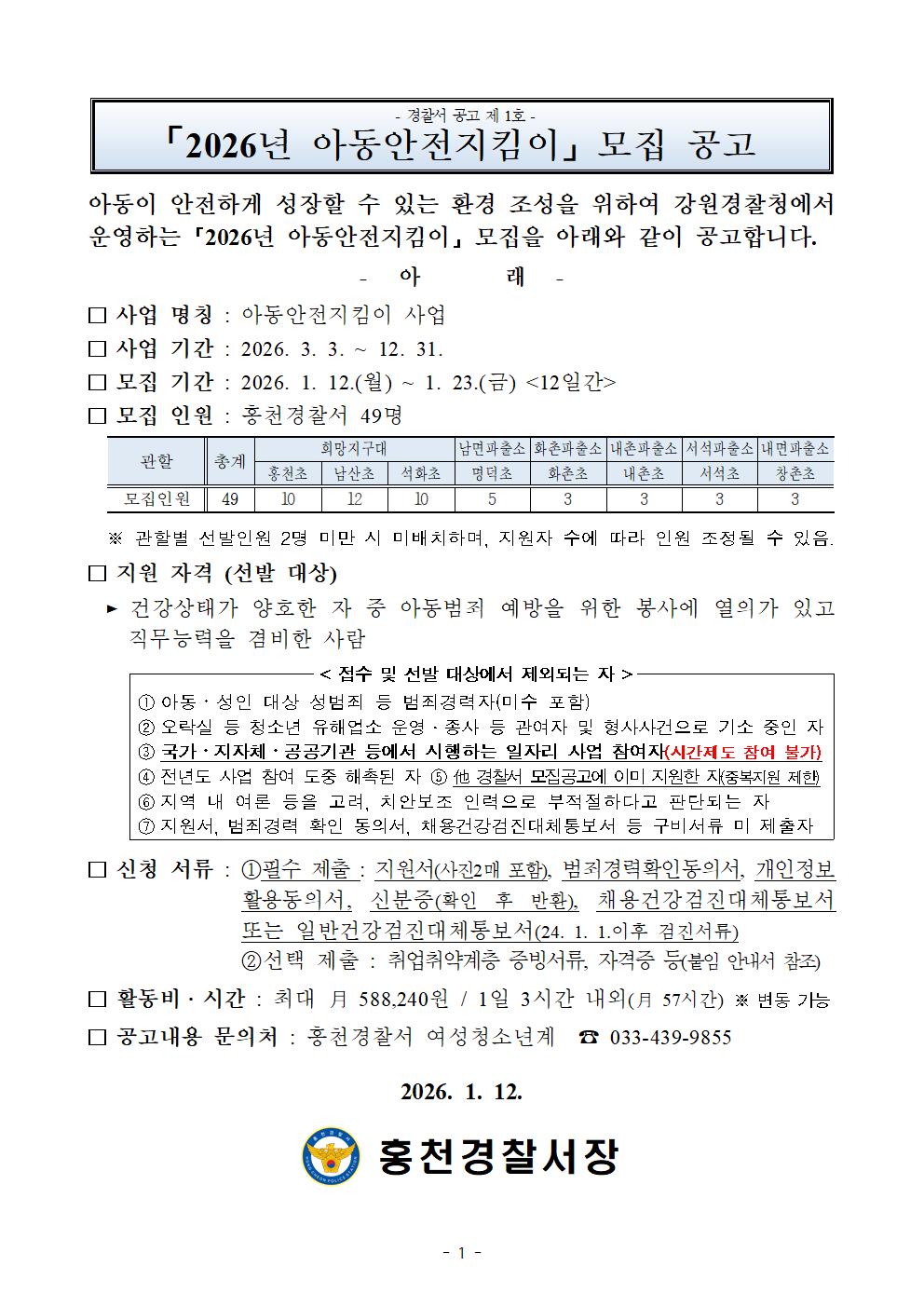2026년 아동안전지킴이 자원봉사자 모집-’26년 아동안전지킴이 공고문001