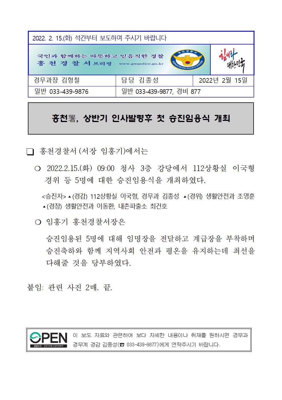 홍천경찰서 승진자 임용식-홍천경찰서 보도자료 (220215 승진임용식)001