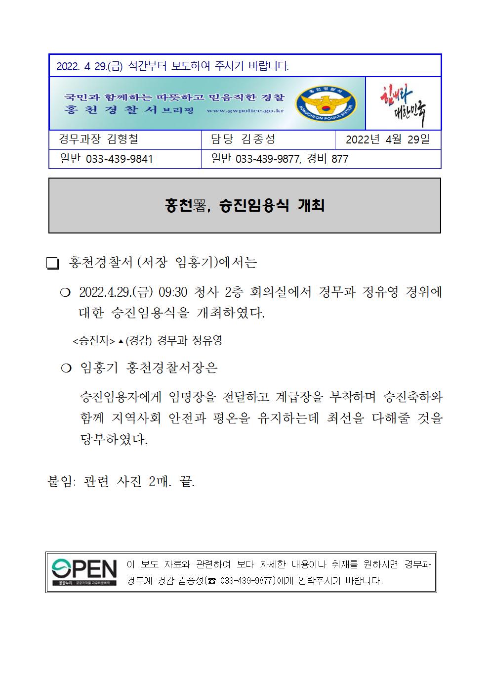 홍천경찰서 승진자 임용식-홍천경찰서 보도자료 (220429 승진임용식)001