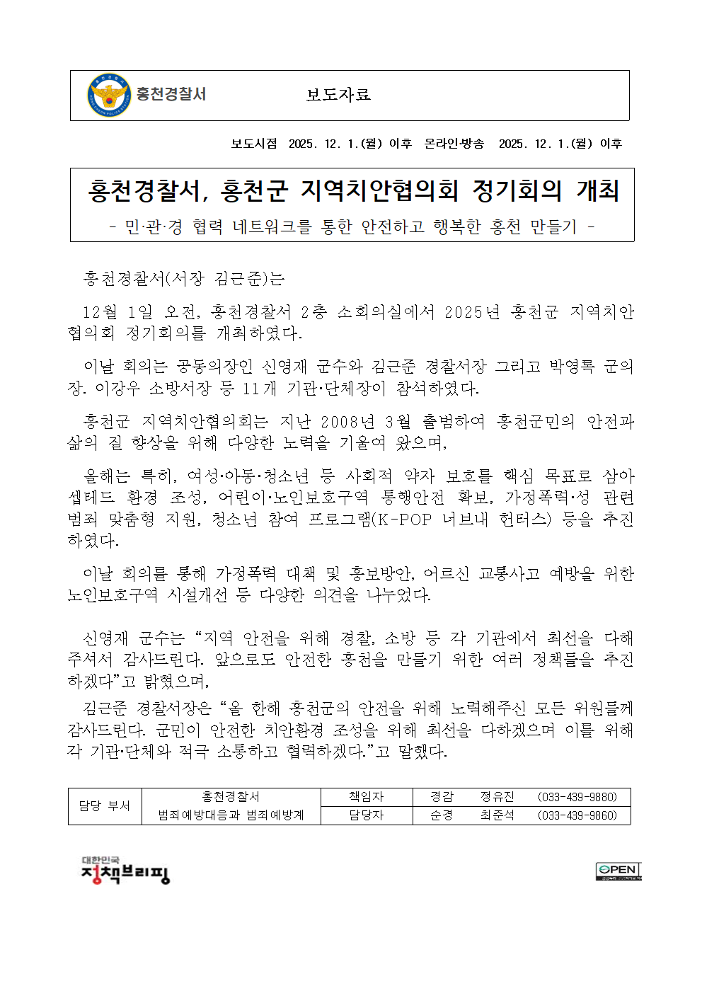 「홍천군 지역치안협의회」정기회의 개최-251201 보도자료(지역치안협의회 정기회의)001