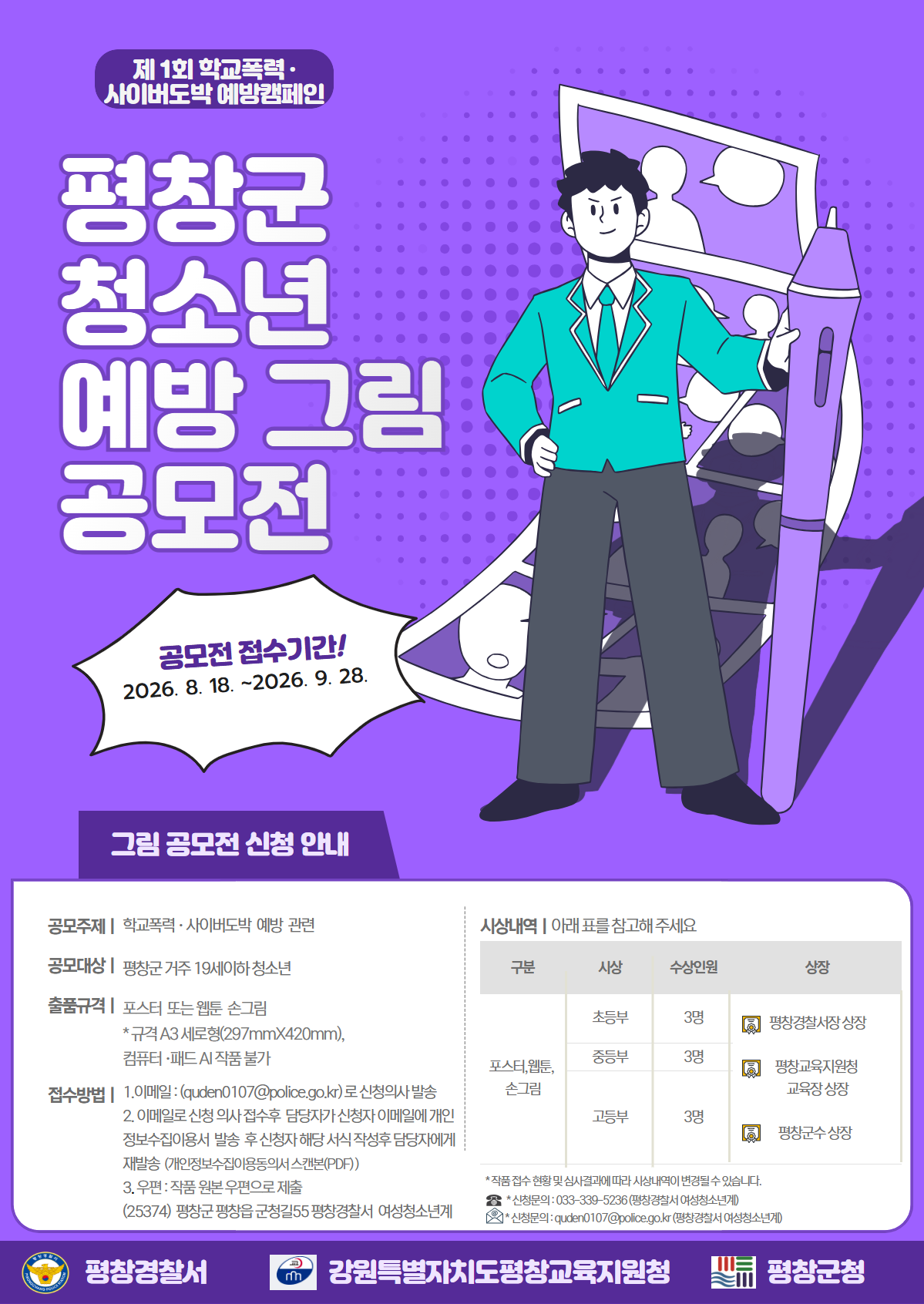 제1회 평창군 청소년 예방 그림 공모전-26년 1차 평창군 청소년 예방그림 공모전 포스터