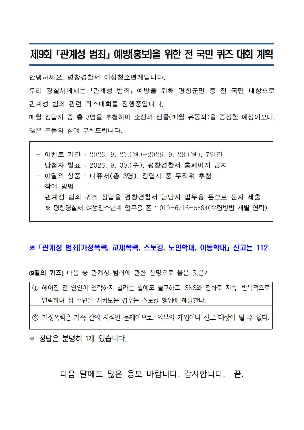 제9회 관계성범죄 예방 퀴즈 이벤트-제9회 「관계성 범죄」 홍보 퀴즈 대회(게시용)001