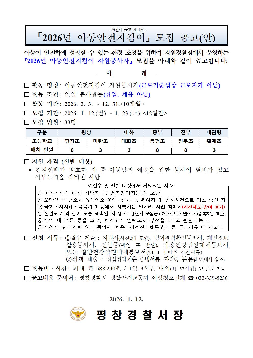 2026년 아동안전지킴이 모집 공고-★'26년 아동안전지킴이 모집 공고001