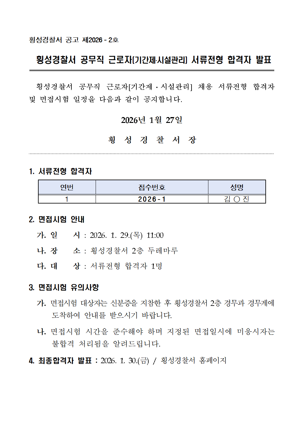 2026년 횡성경찰서 공무직 근로자[기간제·시설관리] 서류전형 합격자 발표-서류전형 합격자 발표(2026년 시설직)001