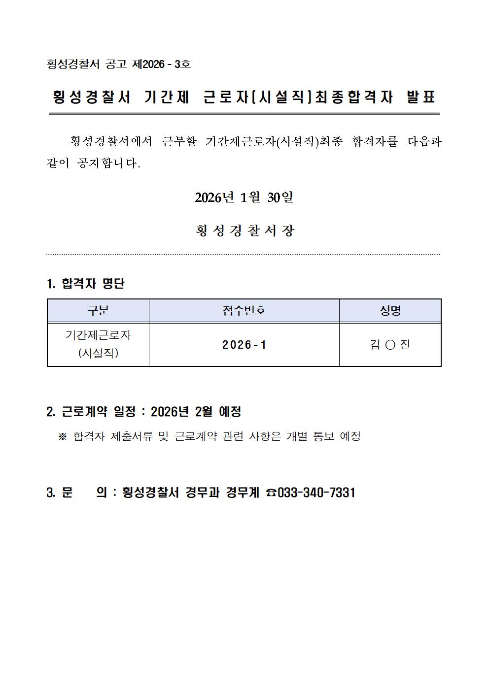 2026년 횡성경찰서 기간제 시설관리직 최종합격자 발표-시설직 최종합격자 발표001