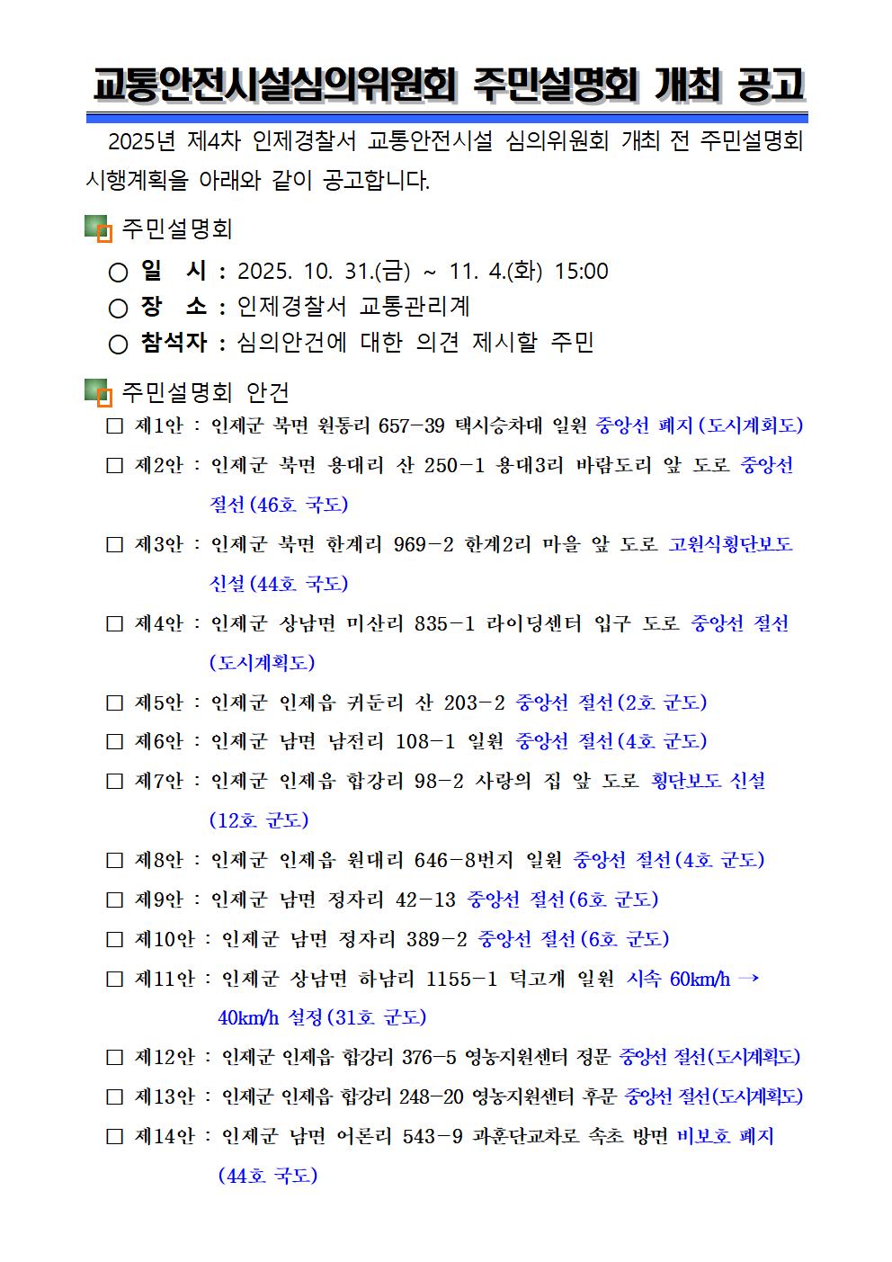 교통안전시설심의위원회 주민설명회 4차 개최 공고-교통안전시설심의위원회 주민설명회 4차 개최 공고001