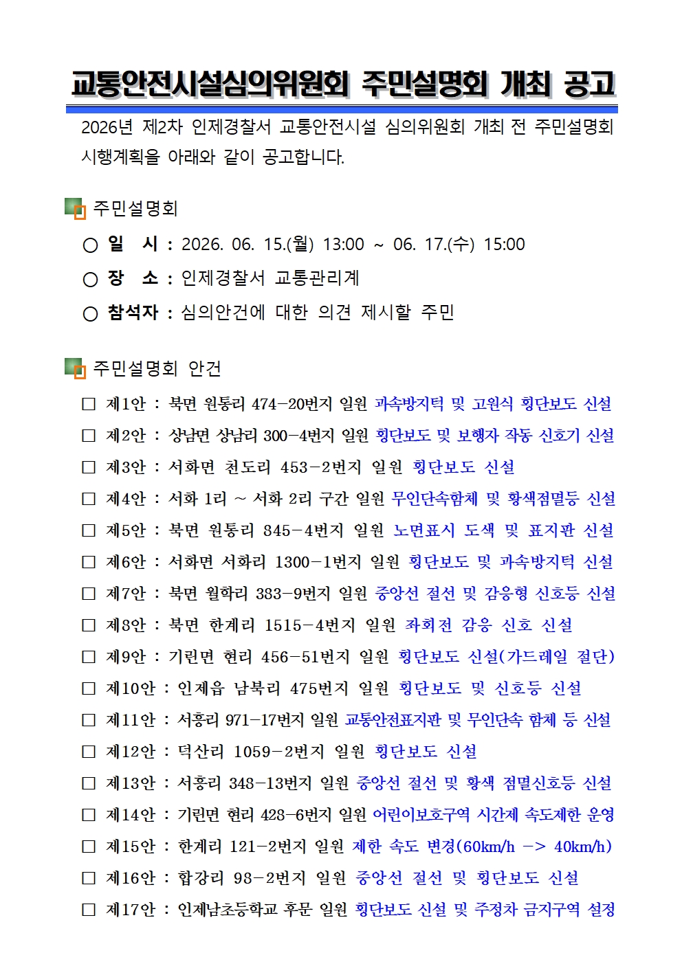 2026년 제2차 교통안전시설 심의위원회 주민설명회 개최 공고-26년 제2차 교통안전시설심의위원회 주민설명회 개최공고001