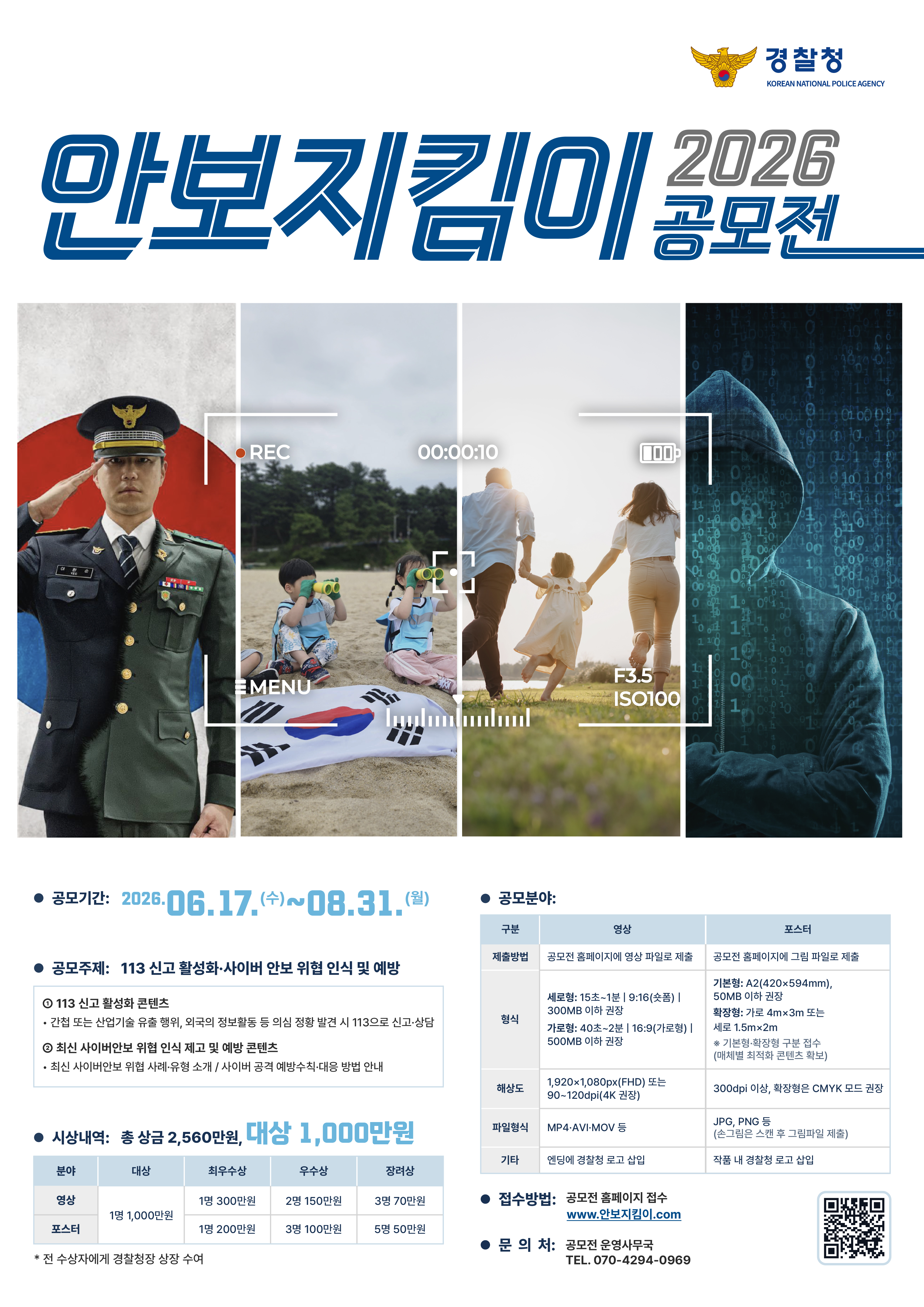 더욱 높아진 상금, 누구나 참여, 2026 안보지킴이 공모전 알림-(★최종)2026년 안보지킴이 공모전 포스터(1)
