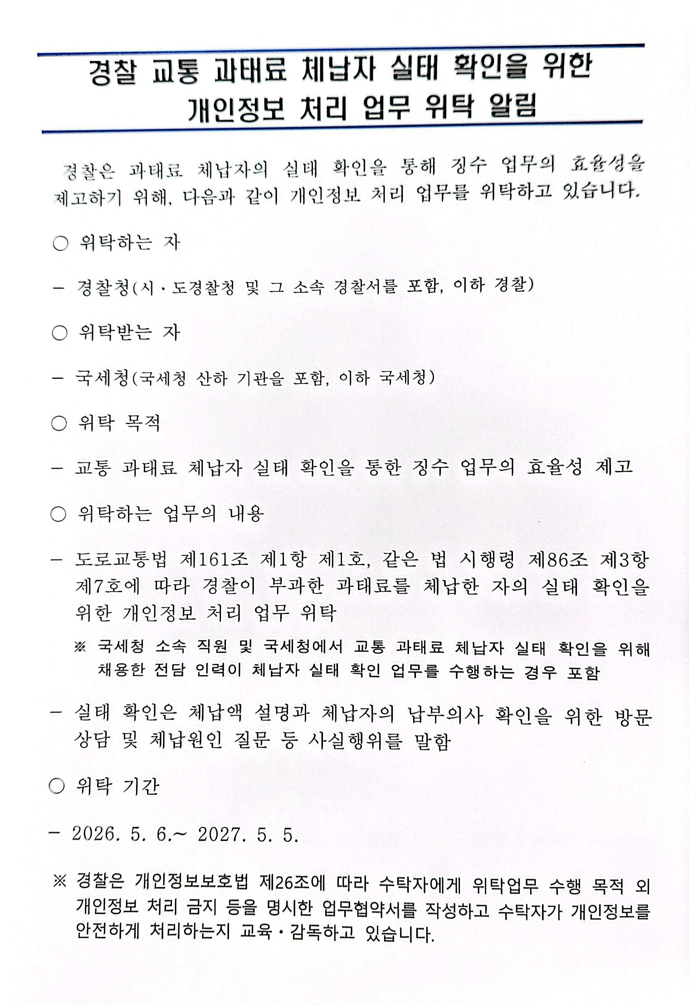 경찰 교통 과태료 체납자 실태 확인을 위한 개인정보 처리 업무 위탁 알림-위탁 알림