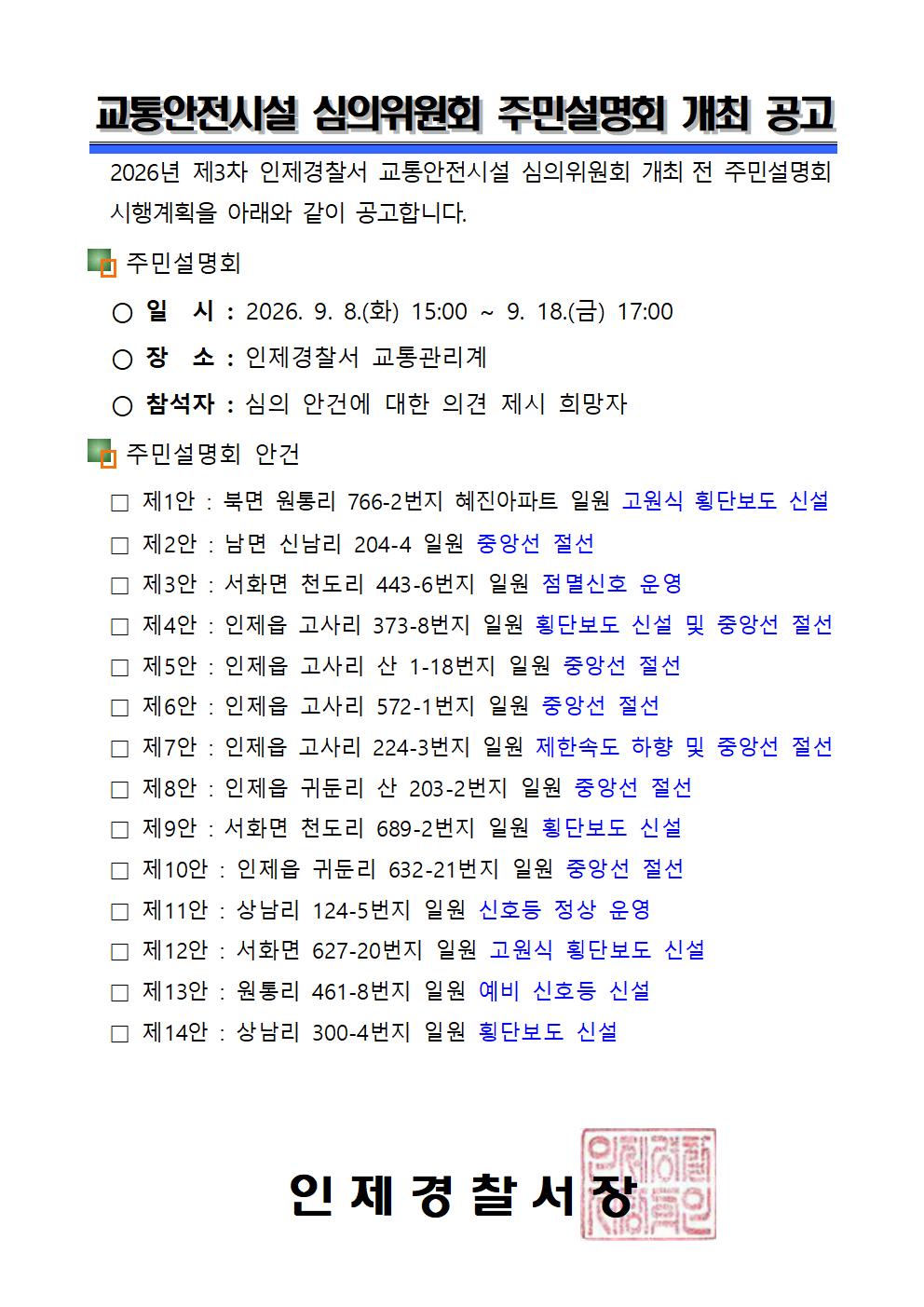 2026년 제3차 교통안전시설 심의위원회 개최 결과 알림-26년 제3차 교통안전시설심의위원회 주민설명회 개최공고