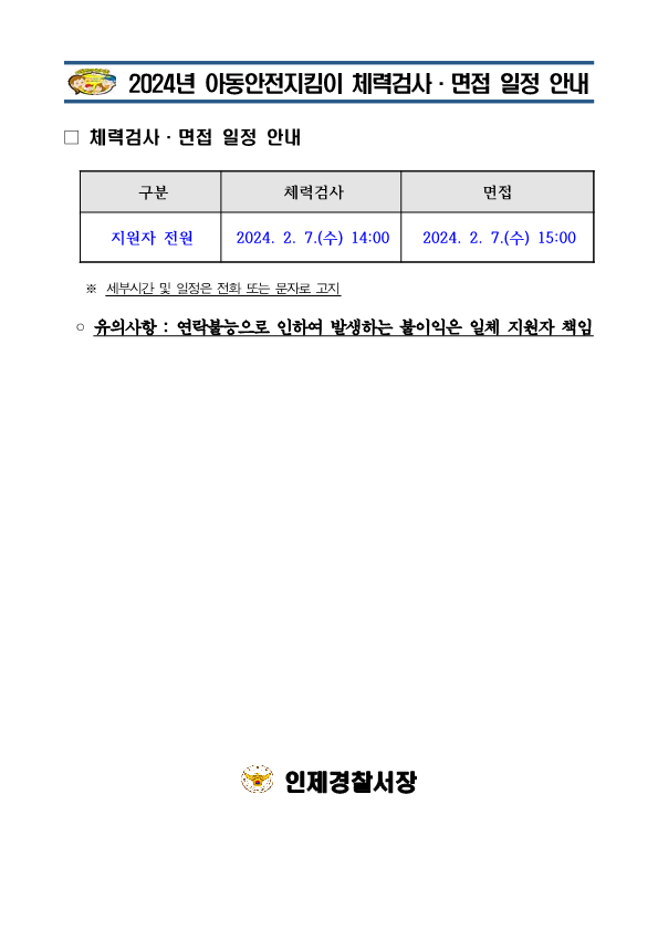 '24년 아동안전지킴이 체력검사·면접 일정 안내-24년 아동안전지킴이 체력·면접 일정 안내문_1