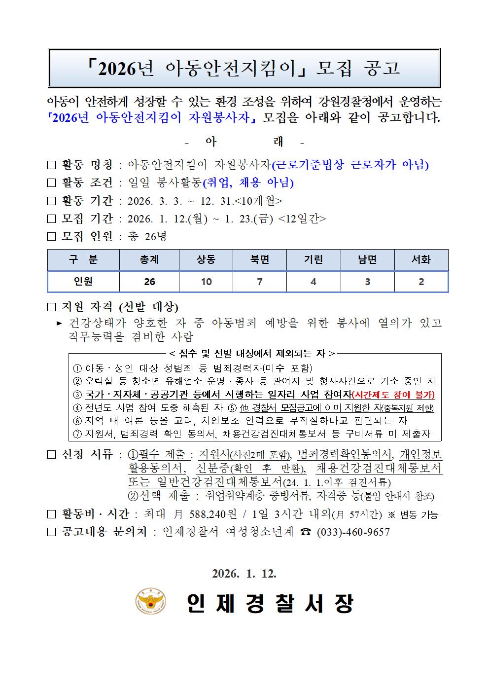 '26년 아동안전지킴이 모집 공고-'26년 아동안전지킴이 모집 공고