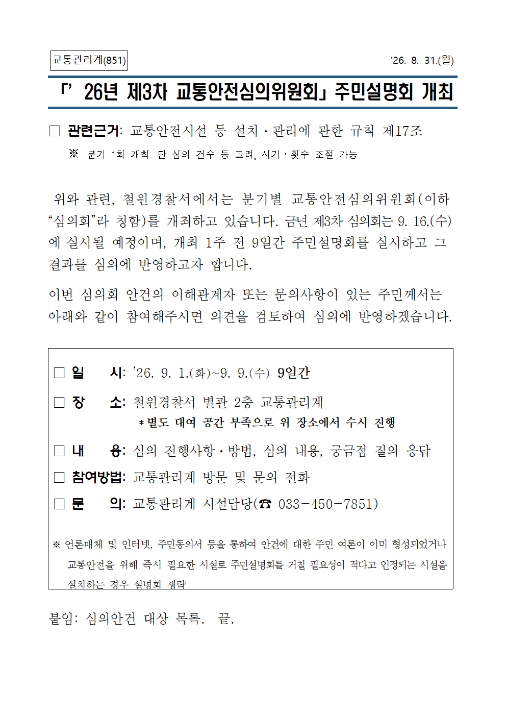 26년 제3차 교통안전심의위원회 주민설명회 개최-'26년 제3차 교통안전심의위원회 주민설명회 계획001