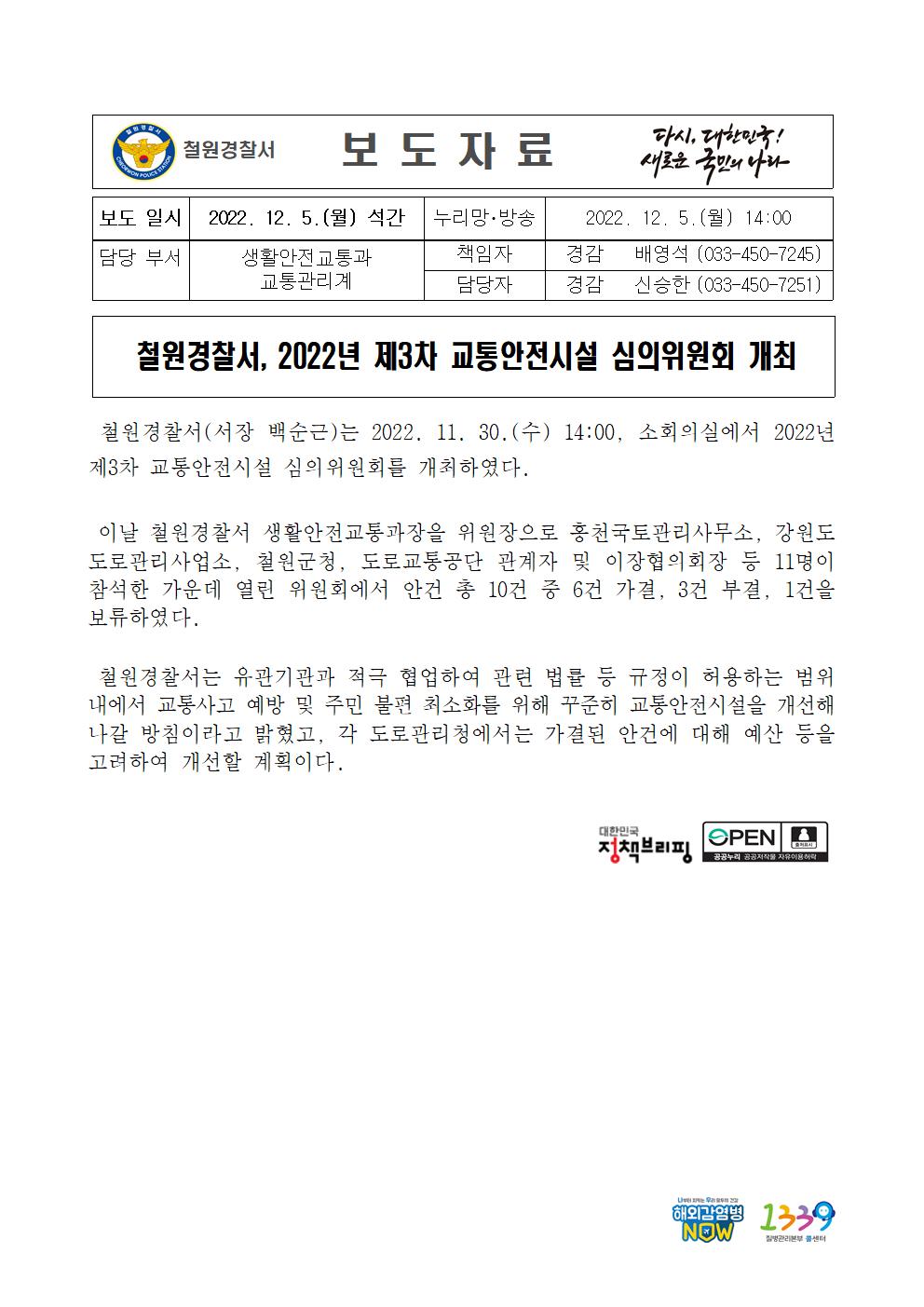 2022년 제3차 교통안전시설 심의위원회 개최-22.12.5(월) 보도자료(2022년 제3차 교통안전시설 심의위원회 개최)001