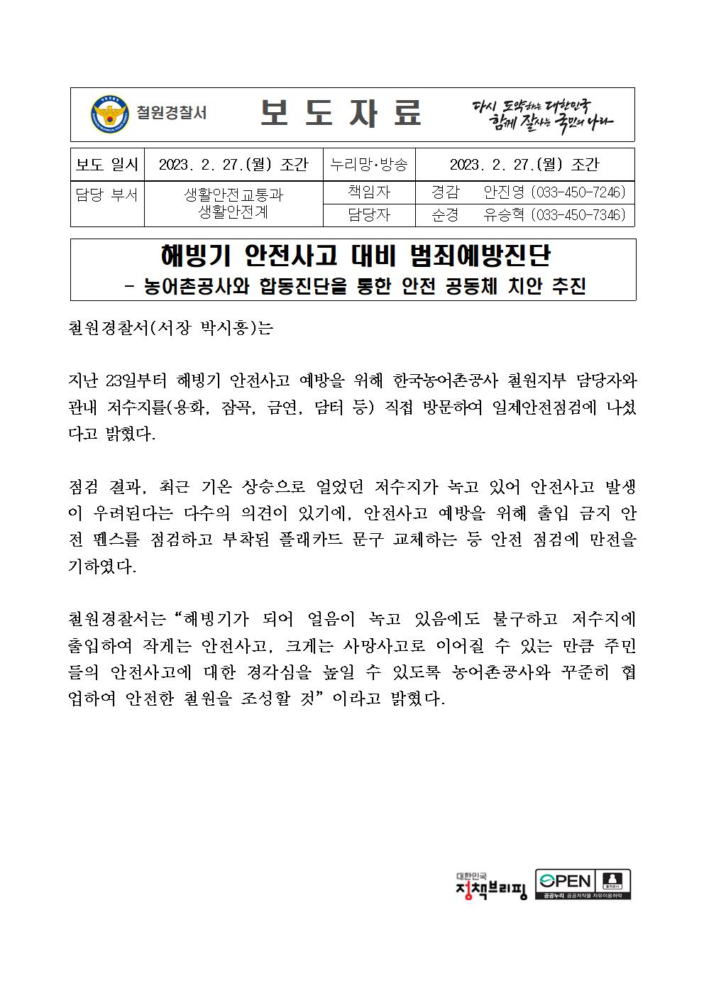 해빙기 안전사고 대비 범죄예방진단-23.2.27.해빙기 안전사고 대비 범죄예방진단