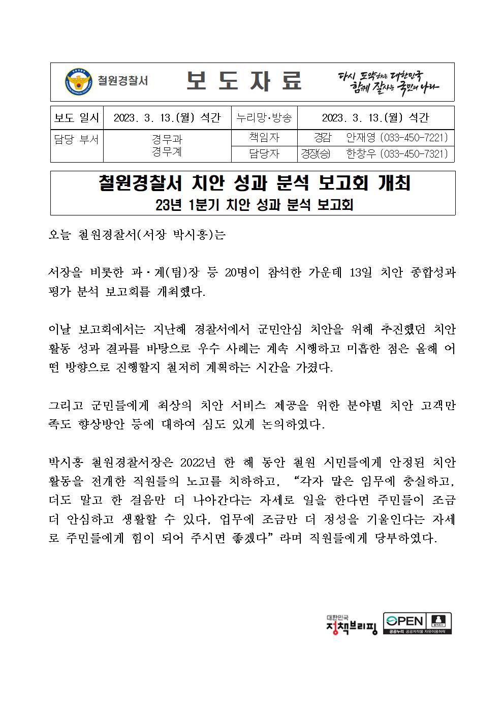 23.3.13. 철원경찰서 치안종합평가-23.3.13 철원경찰서 치안종합평가