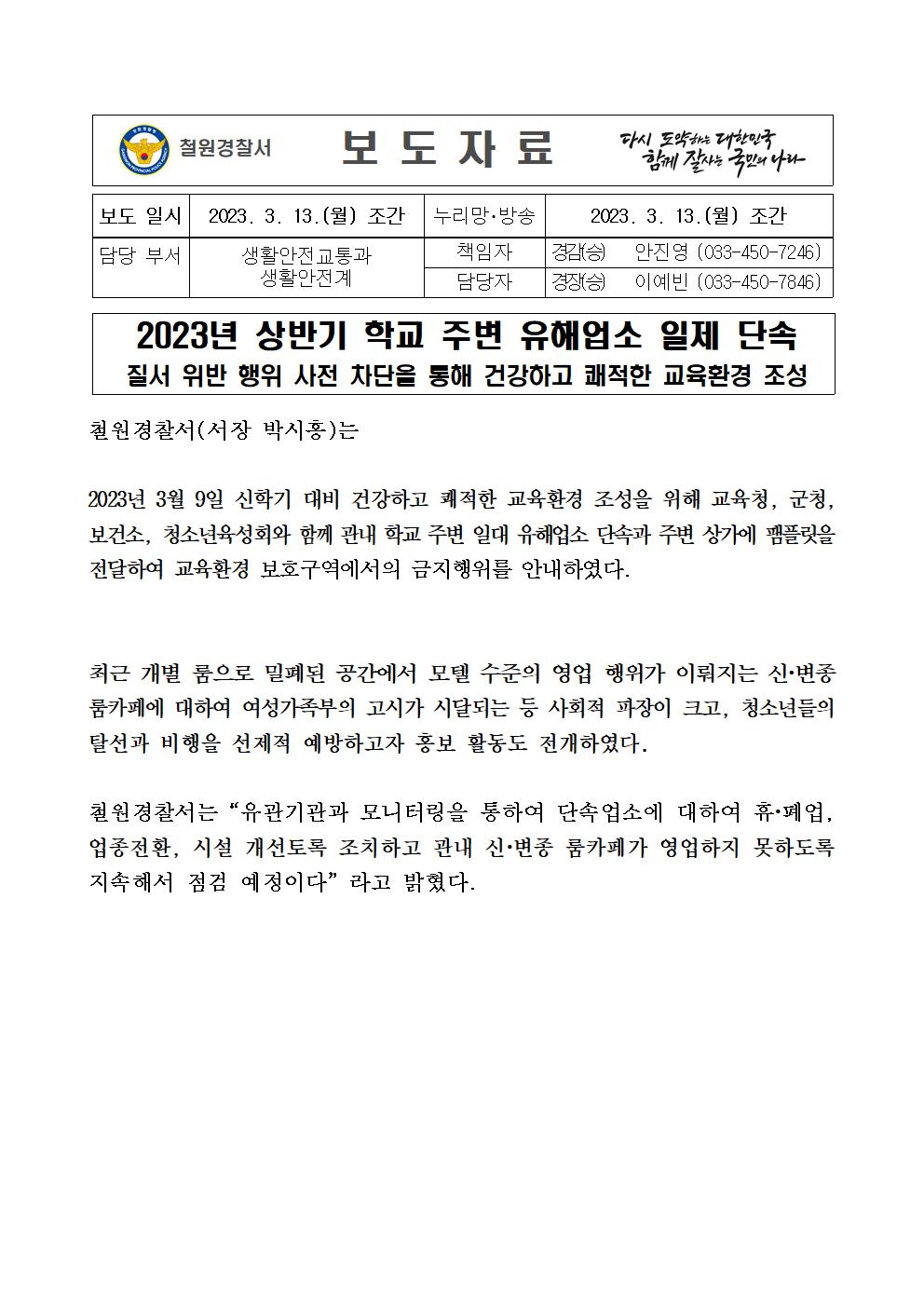 상반기 학교주변 유해업소 단속-23.3.13.(월) 상반기 학교주변 유해업소 단속