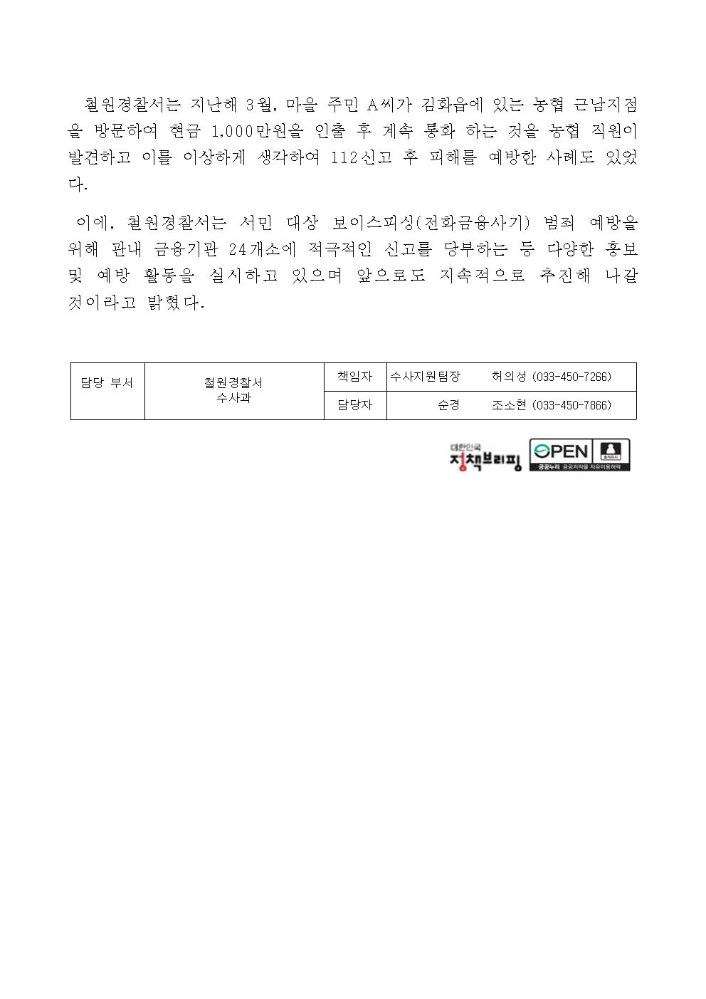 전화금융사기피해 예방 홍보-23.3.30보이스피싱 보도자료 표준양식2
