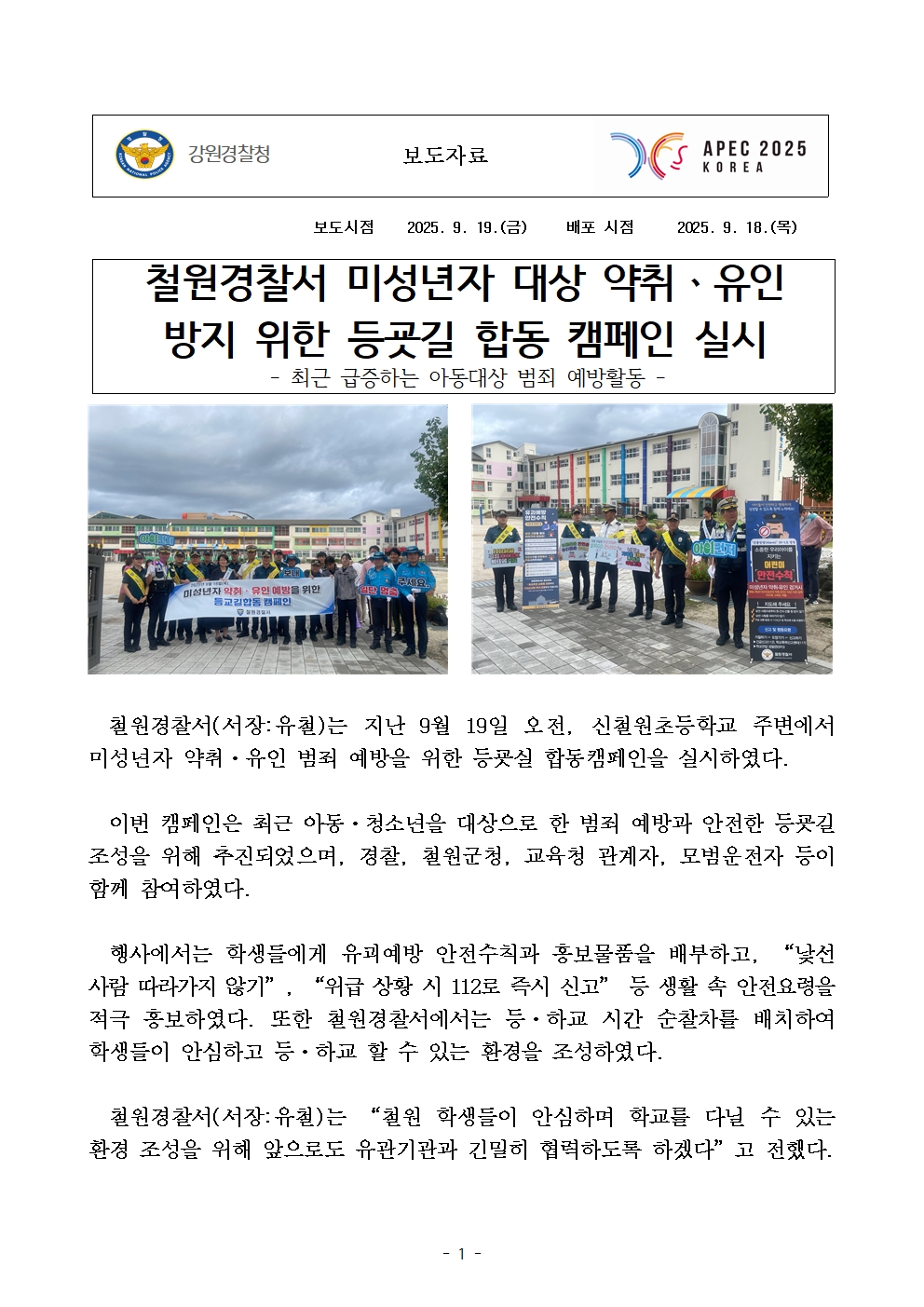 초등학생 대상, 약취유인 합동 캠페인-250918(목) 약취유인 합동캠페인001