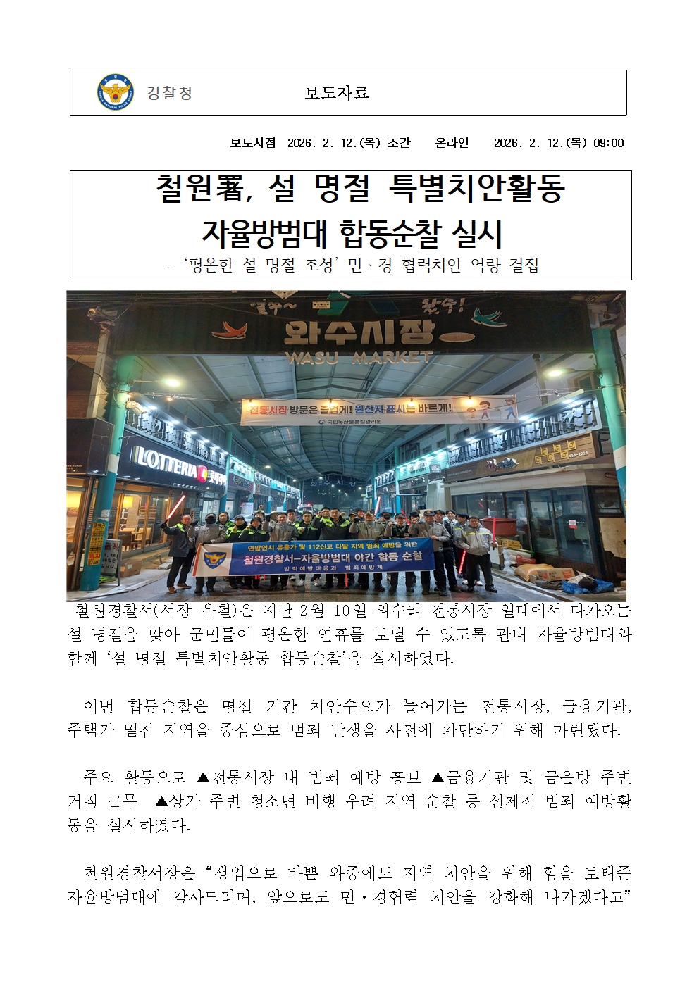 철원서, 설명절대비 합동순찰-(260211) 설 명절 합동순찰 보도자료001